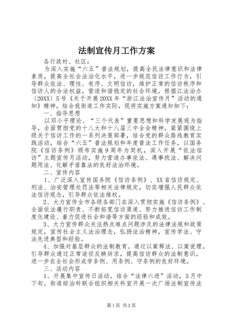 2024年法制宣传月工作方案_第1页