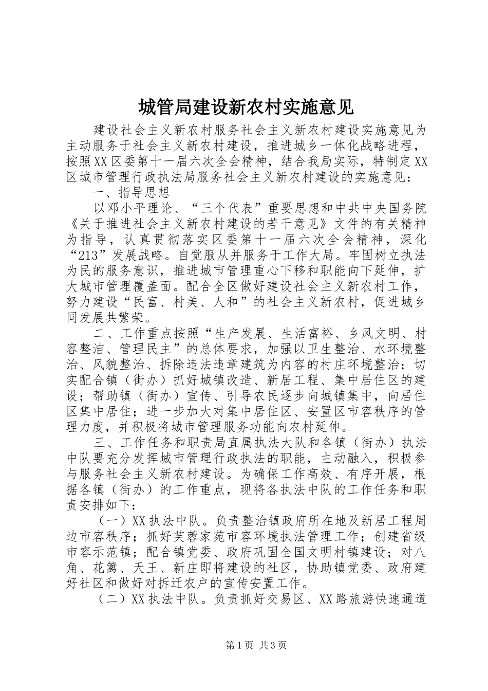 2024年城管局建设新农村实施意见_第1页