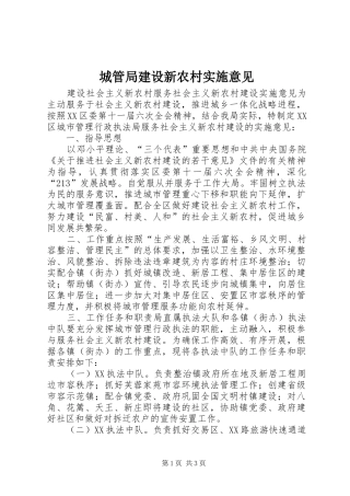 2024年城管局建设新农村实施意见