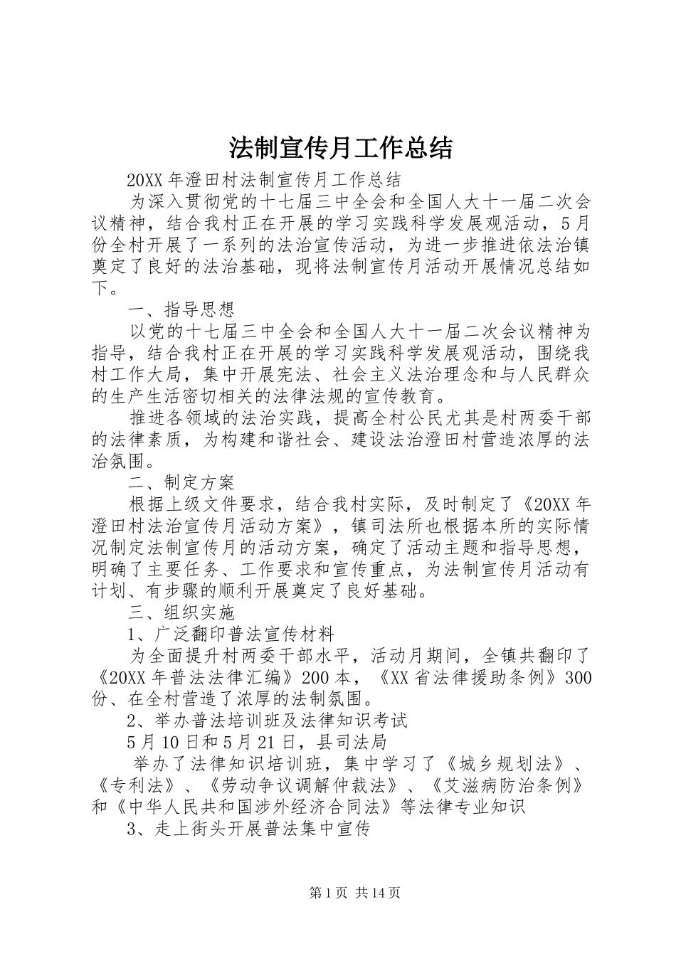 2024年法制宣传月工作总结_第1页