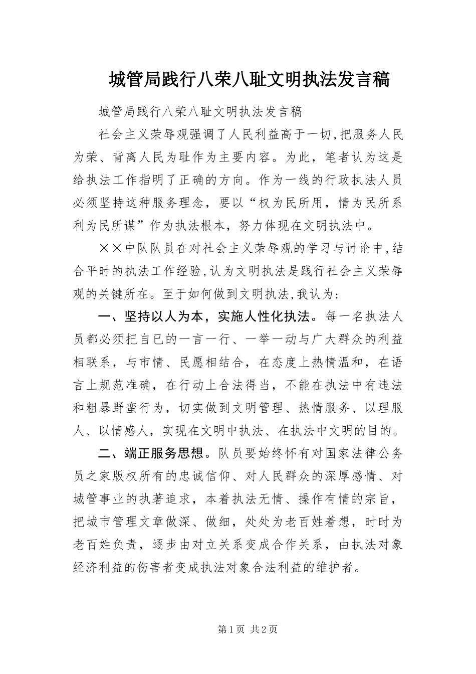 2024年城管局践行八荣八耻文明执法讲话稿_第1页