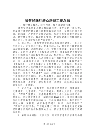 2024年城管局践行群众路线工作总结