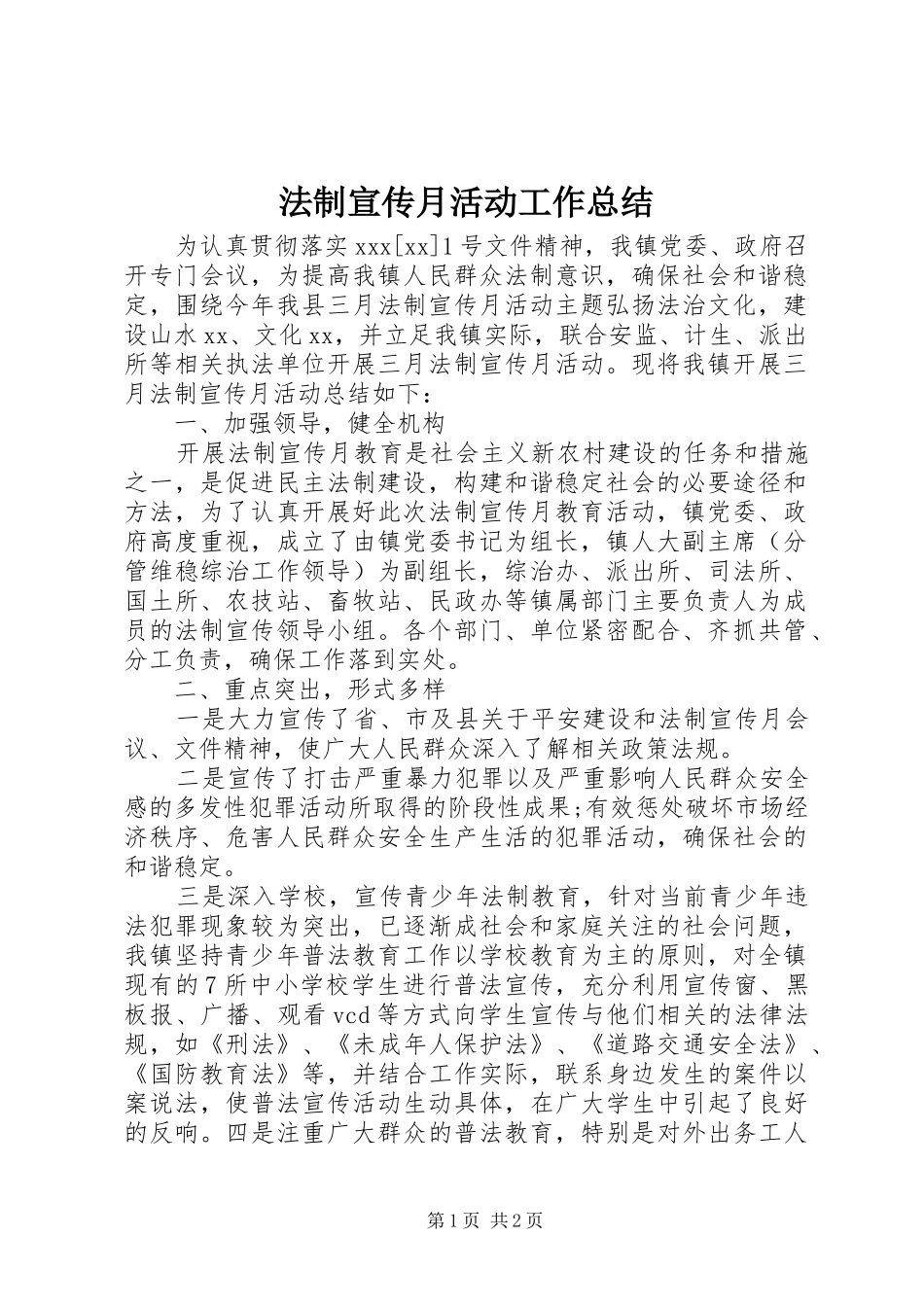 2024年法制宣传月活动工作总结_第1页