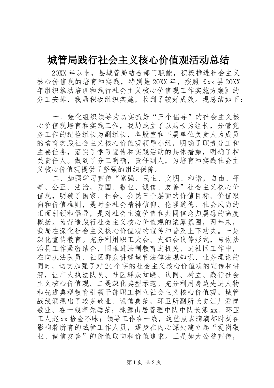 2024年城管局践行社会主义核心价值观活动总结_第1页