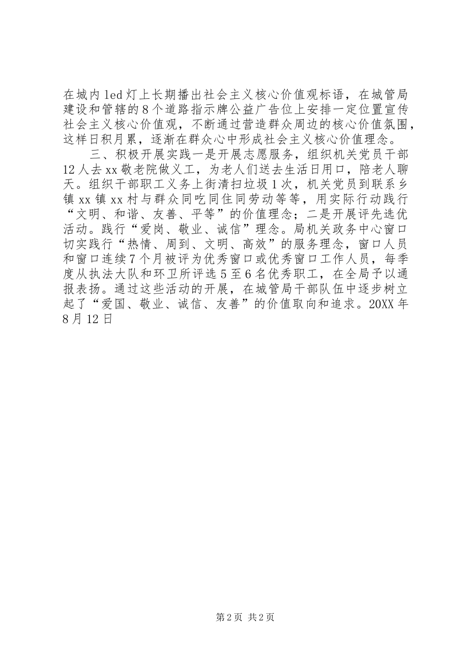 2024年城管局践行社会主义核心价值观活动总结_第2页