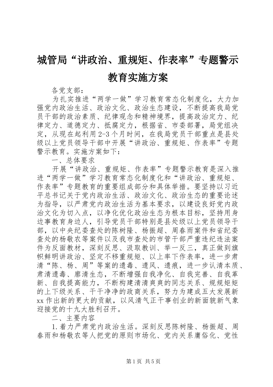 2024年城管局讲政治重规矩作表率专题警示教育实施方案_第1页