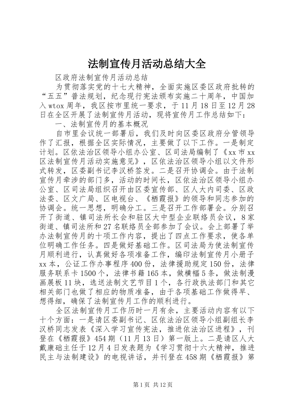 2024年法制宣传月活动总结大全_第1页