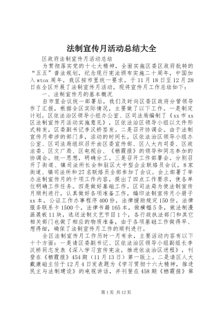 2024年法制宣传月活动总结大全