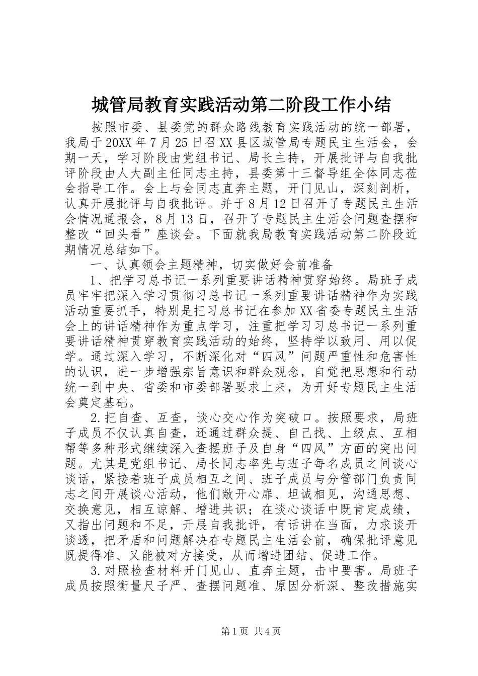 2024年城管局教育实践活动第二阶段工作小结_第1页