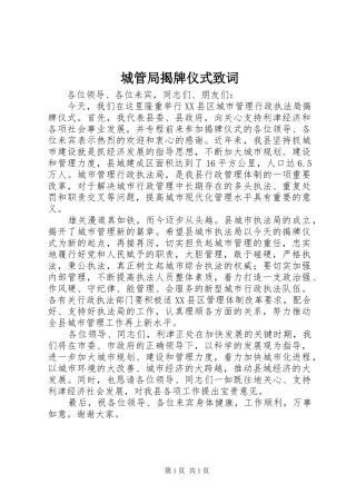 2024年城管局揭牌仪式致词