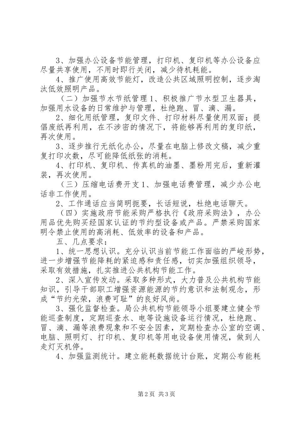 2024年城管局节能工作计划_第2页