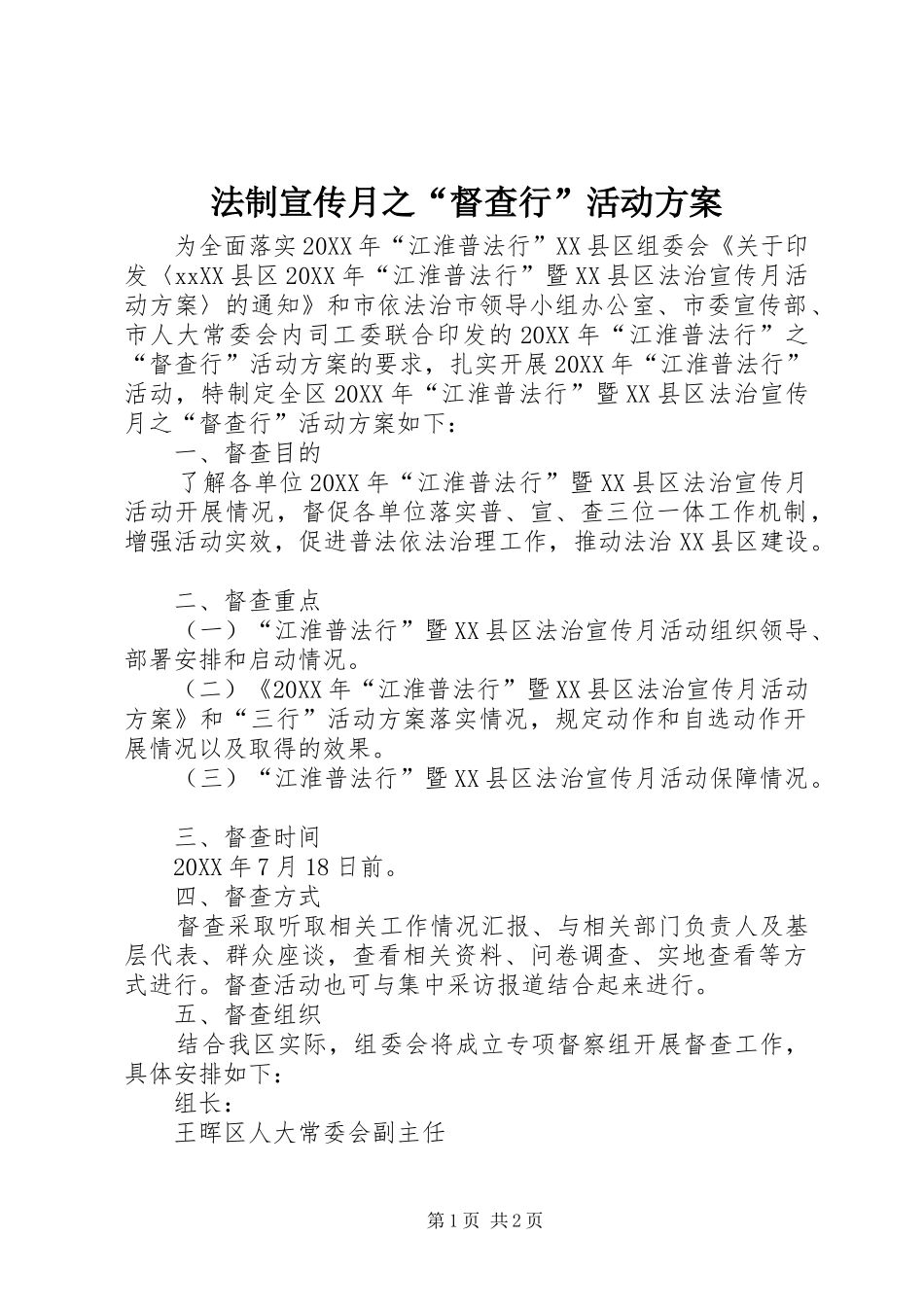 2024年法制宣传月之督查行活动方案_第1页