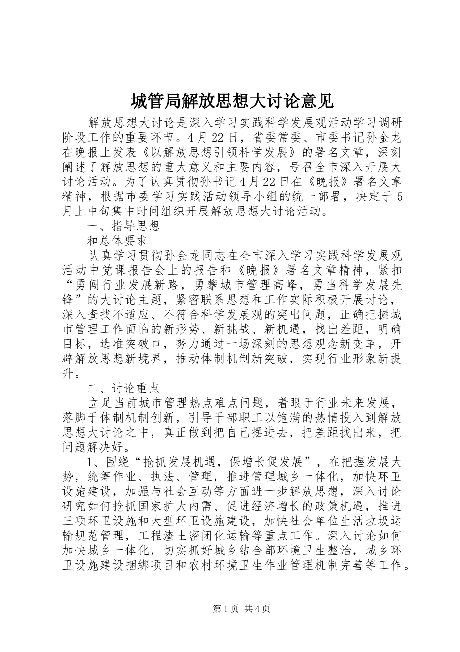 2024年城管局解放思想大讨论意见_第1页