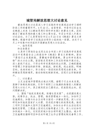 2024年城管局解放思想大讨论意见