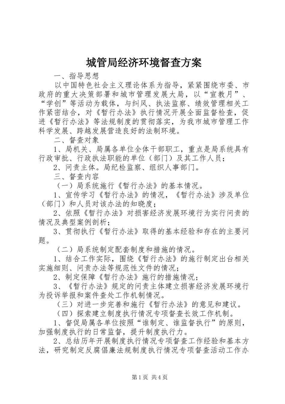 2024年城管局经济环境督查方案_第1页