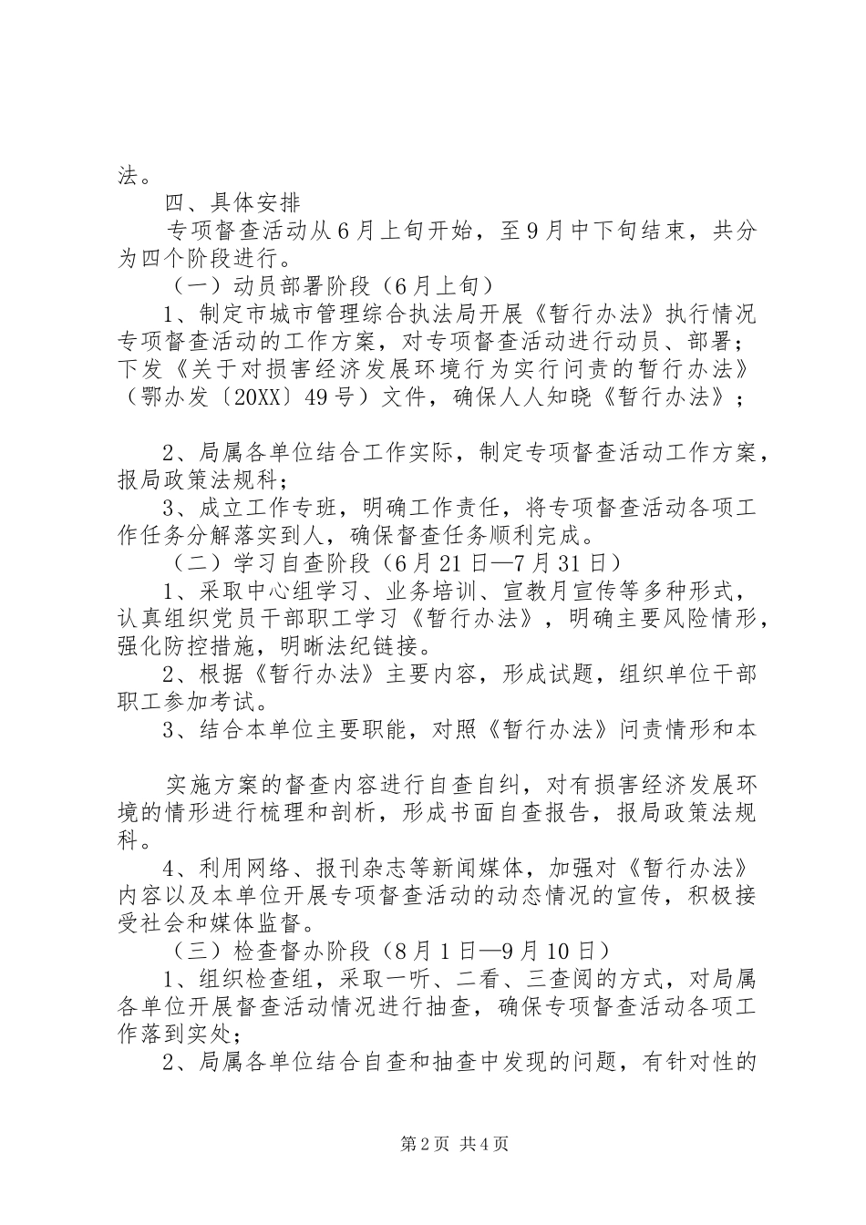 2024年城管局经济环境督查方案_第2页