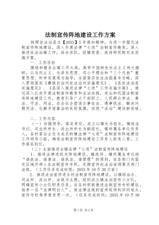 2024年法制宣传阵地建设工作方案