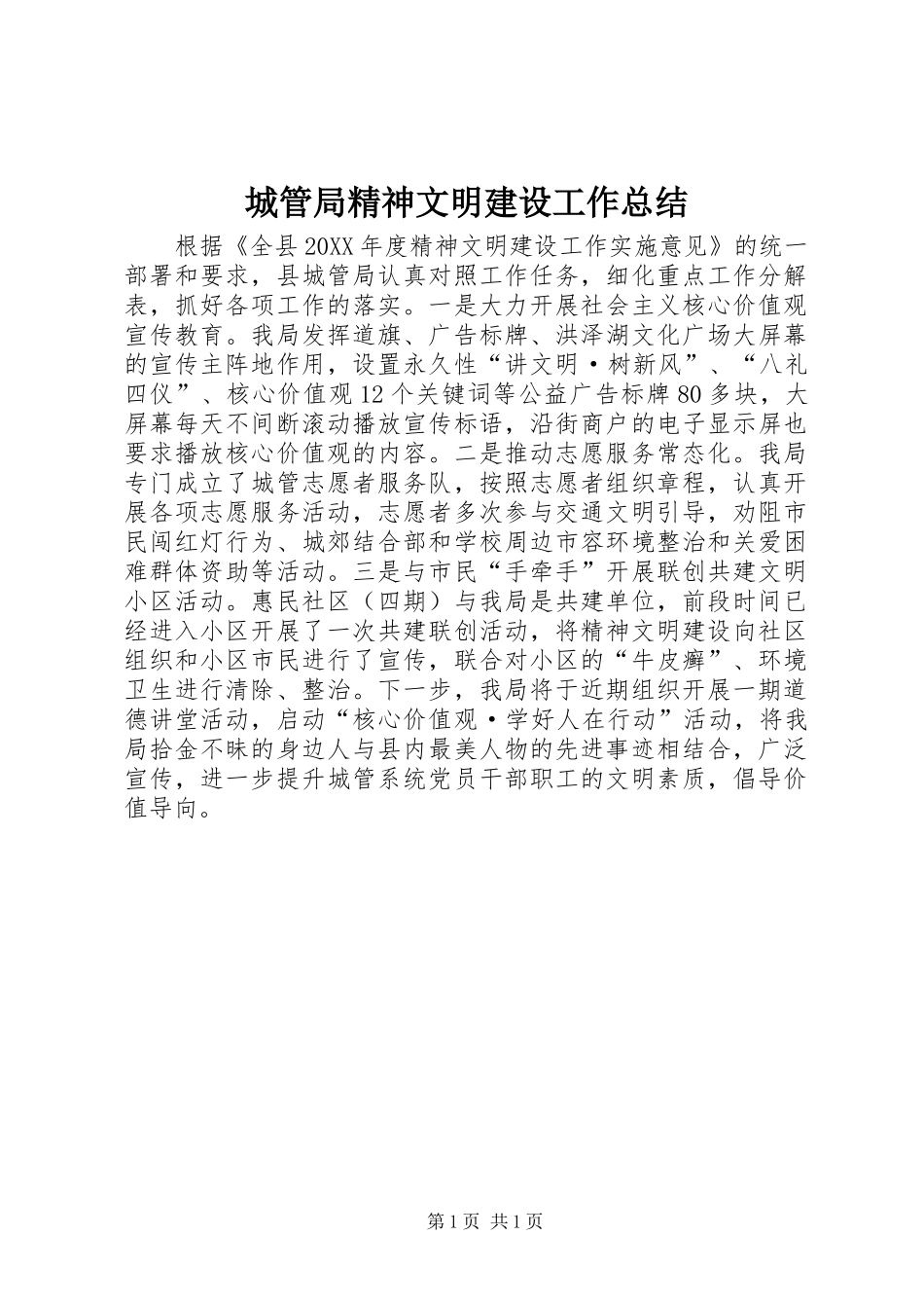 2024年城管局精神文明建设工作总结_第1页