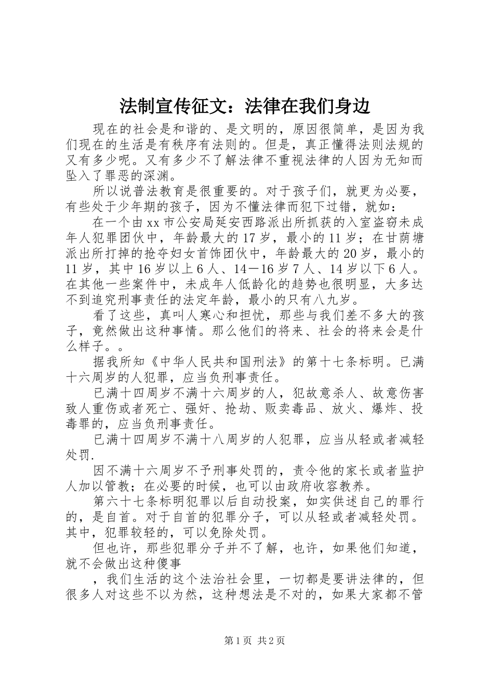 2024年法制宣传征文法律在我们身边_第1页