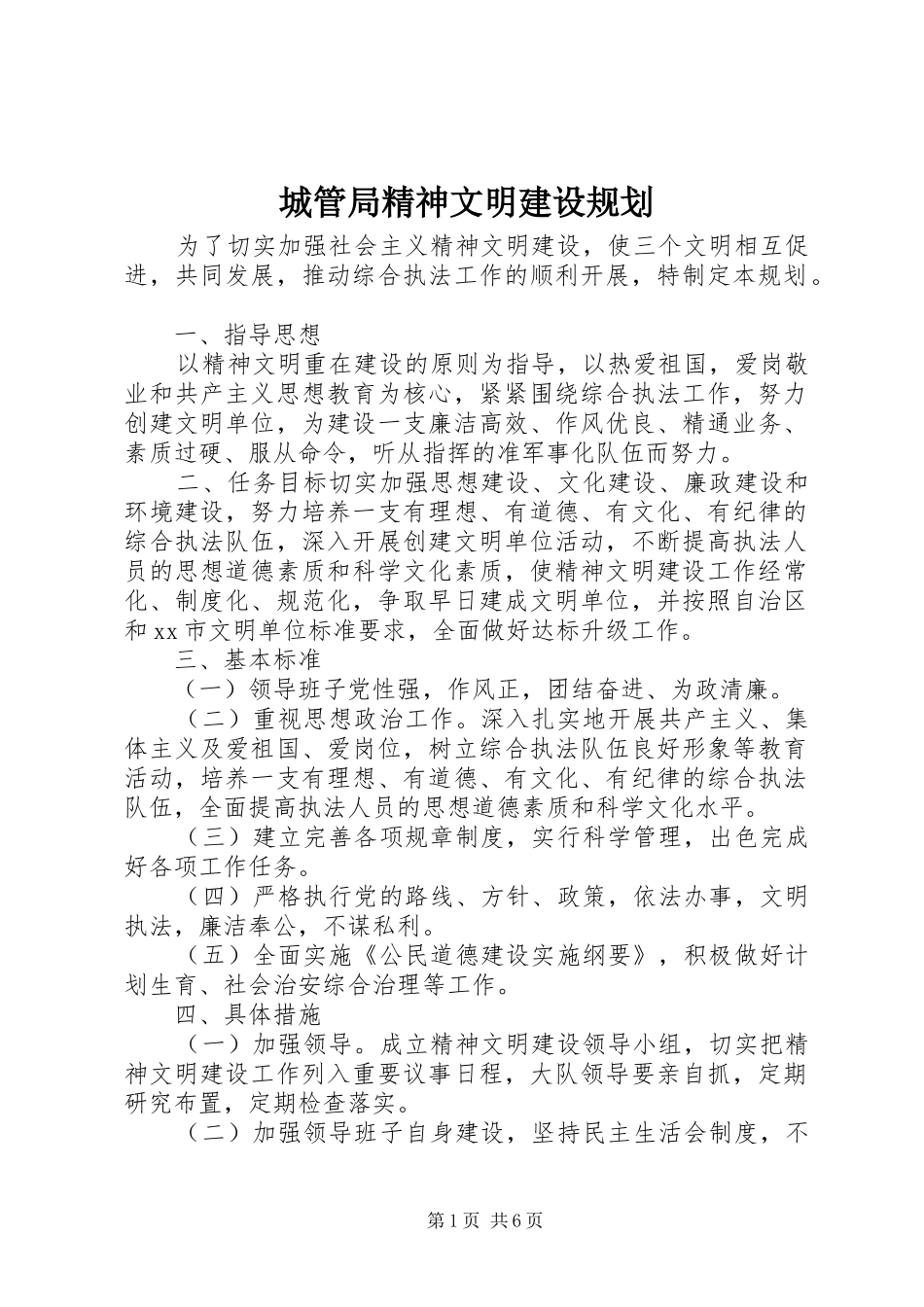 2024年城管局精神文明建设规划_第1页