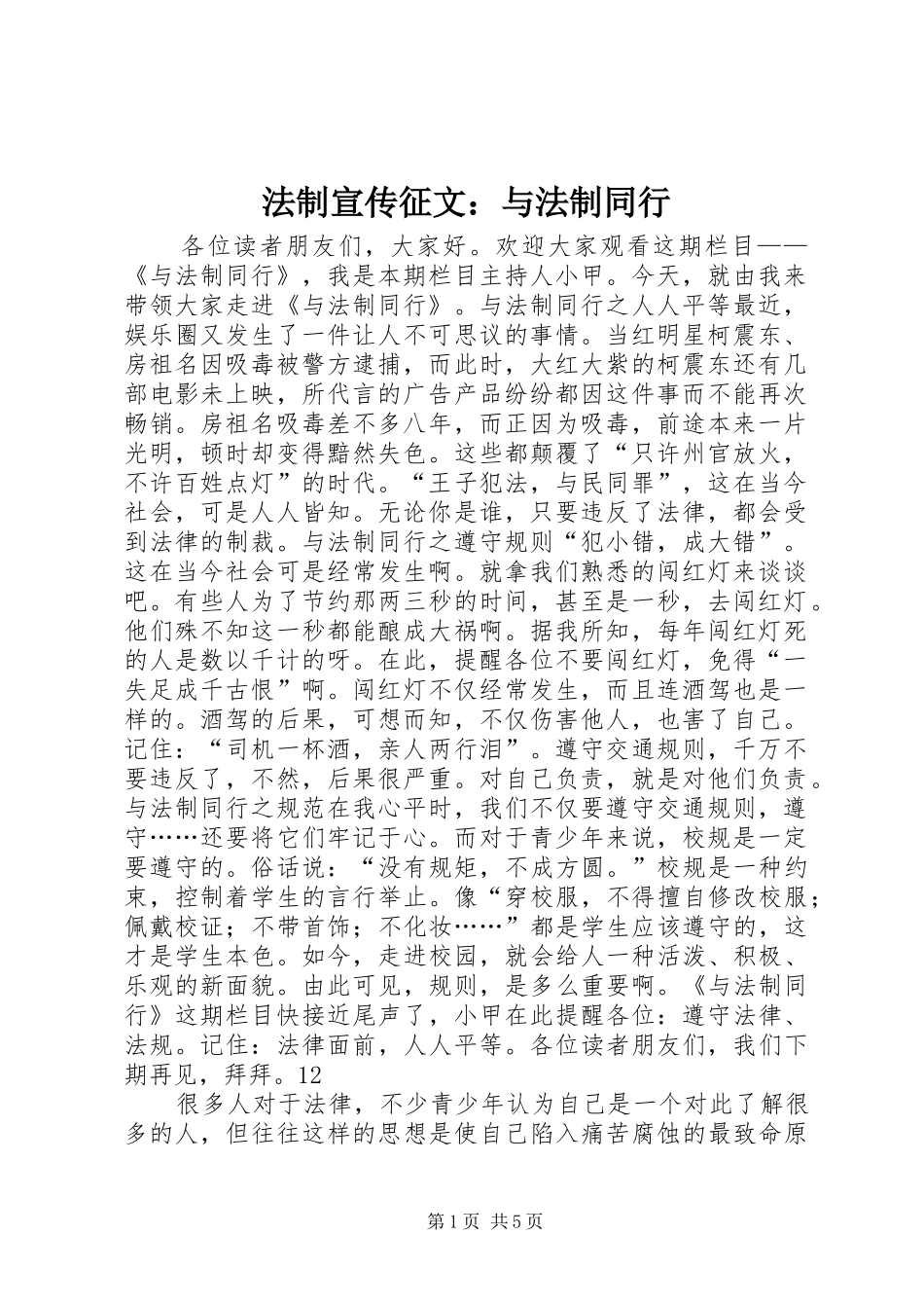 2024年法制宣传征文与法制同行_第1页