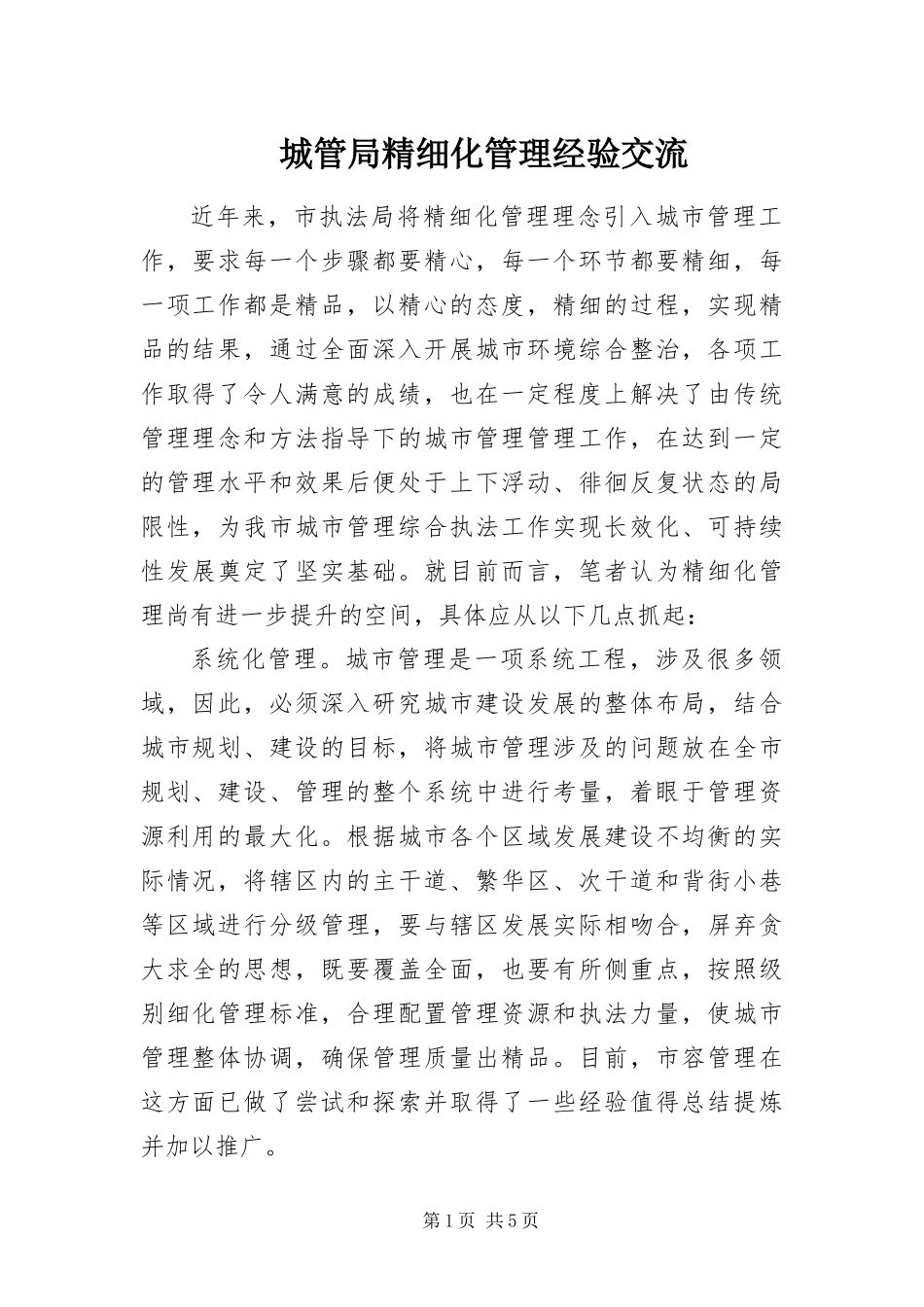 2024年城管局精细化管理经验交流_第1页