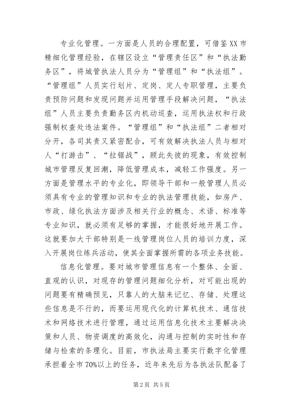 2024年城管局精细化管理经验交流_第2页