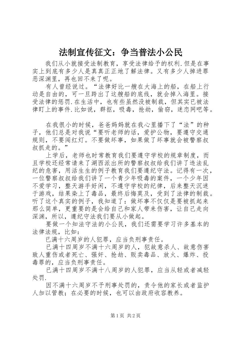2024年法制宣传征文争当普法小公民_第1页