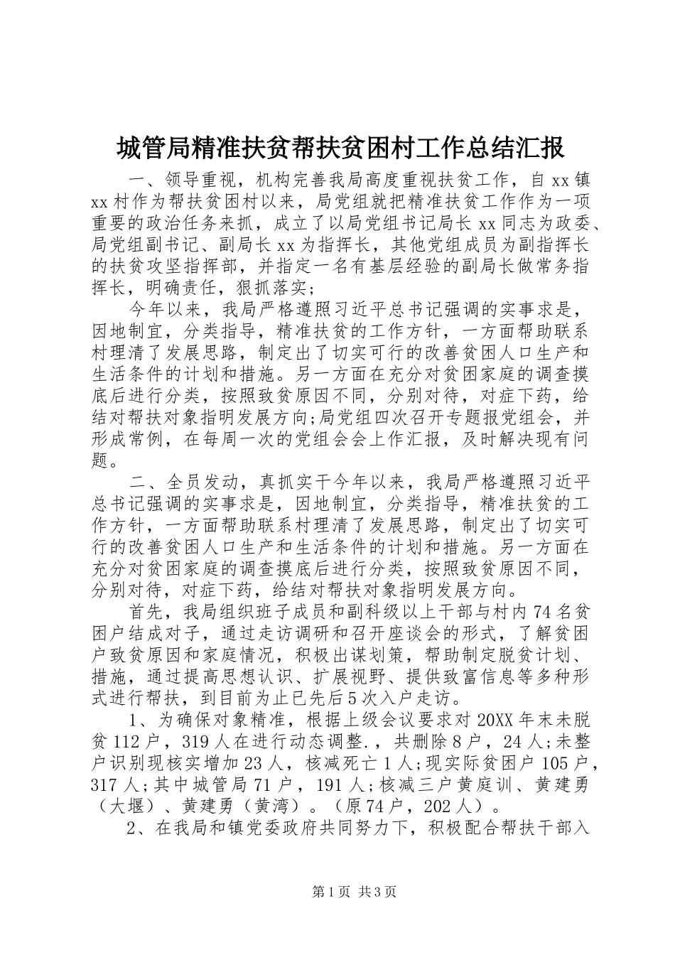 2024年城管局精准扶贫帮扶贫困村工作总结汇报_第1页