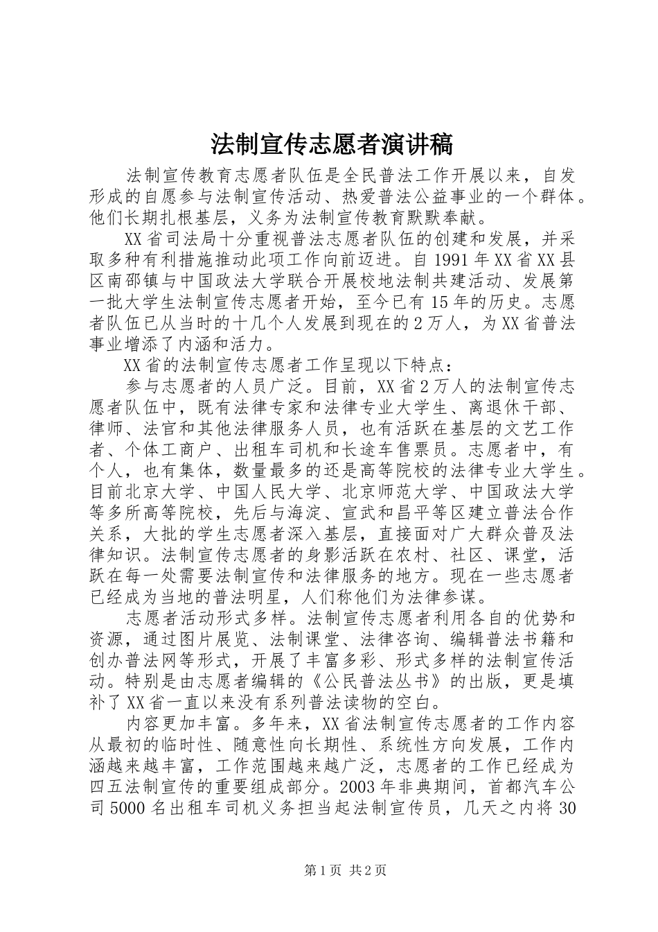 2024年法制宣传志愿者演讲稿_第1页