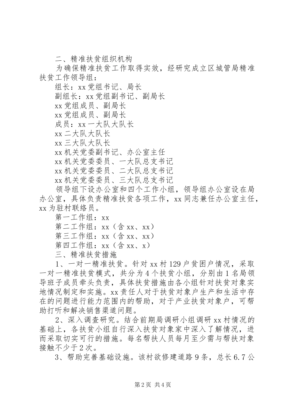 2024年城管局精准扶贫工作方案范文_第2页
