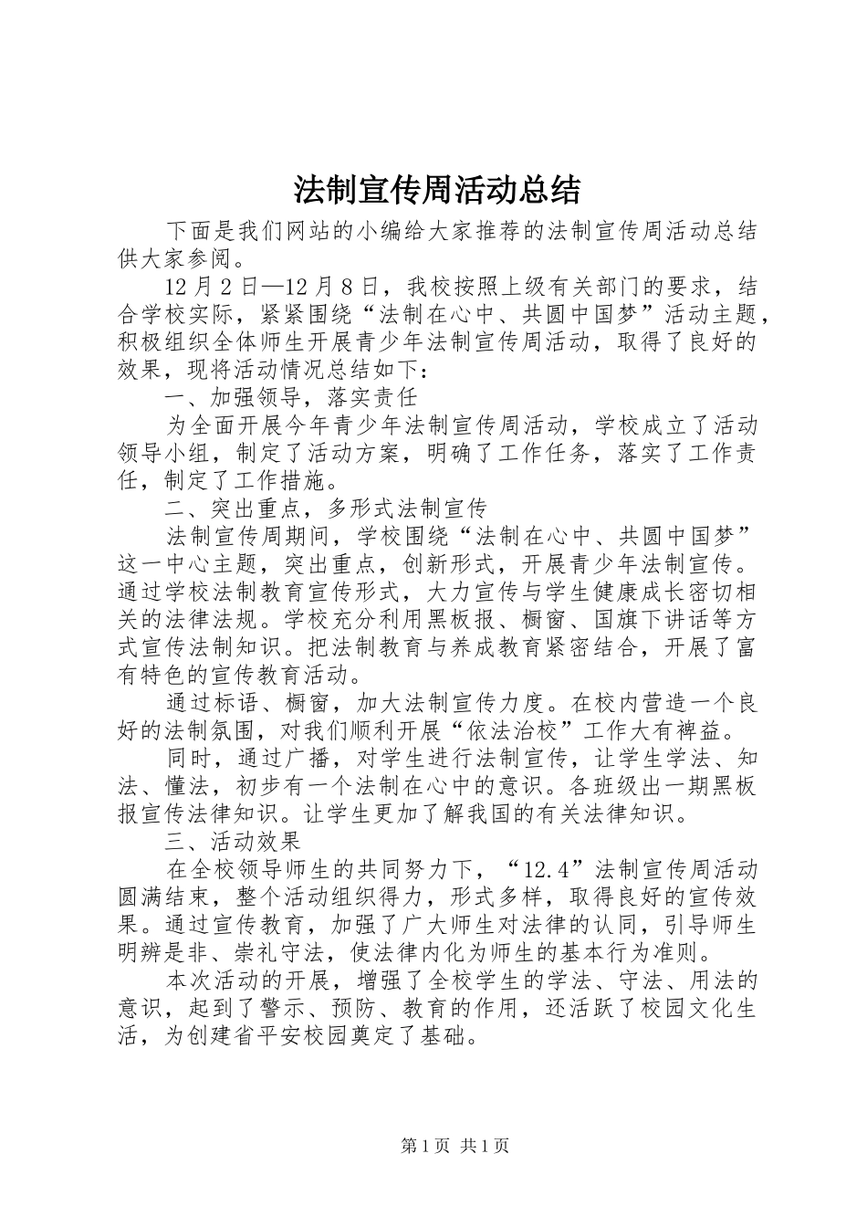 2024年法制宣传周活动总结_第1页