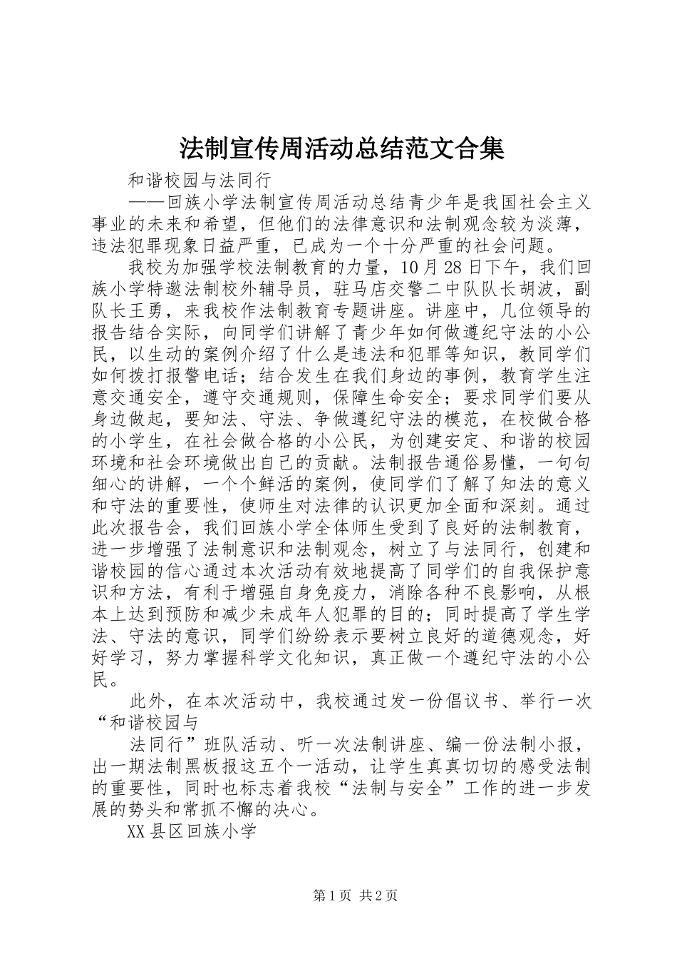 2024年法制宣传周活动总结范文合集_第1页