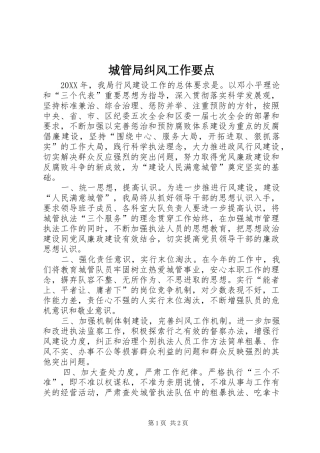 2024年城管局纠风工作要点