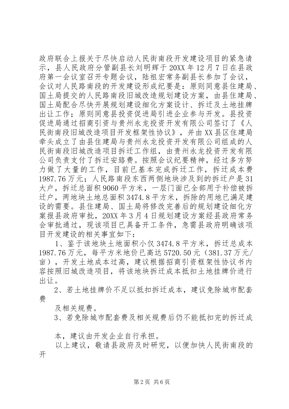 2024年城管局旧城改造工作报告_第2页