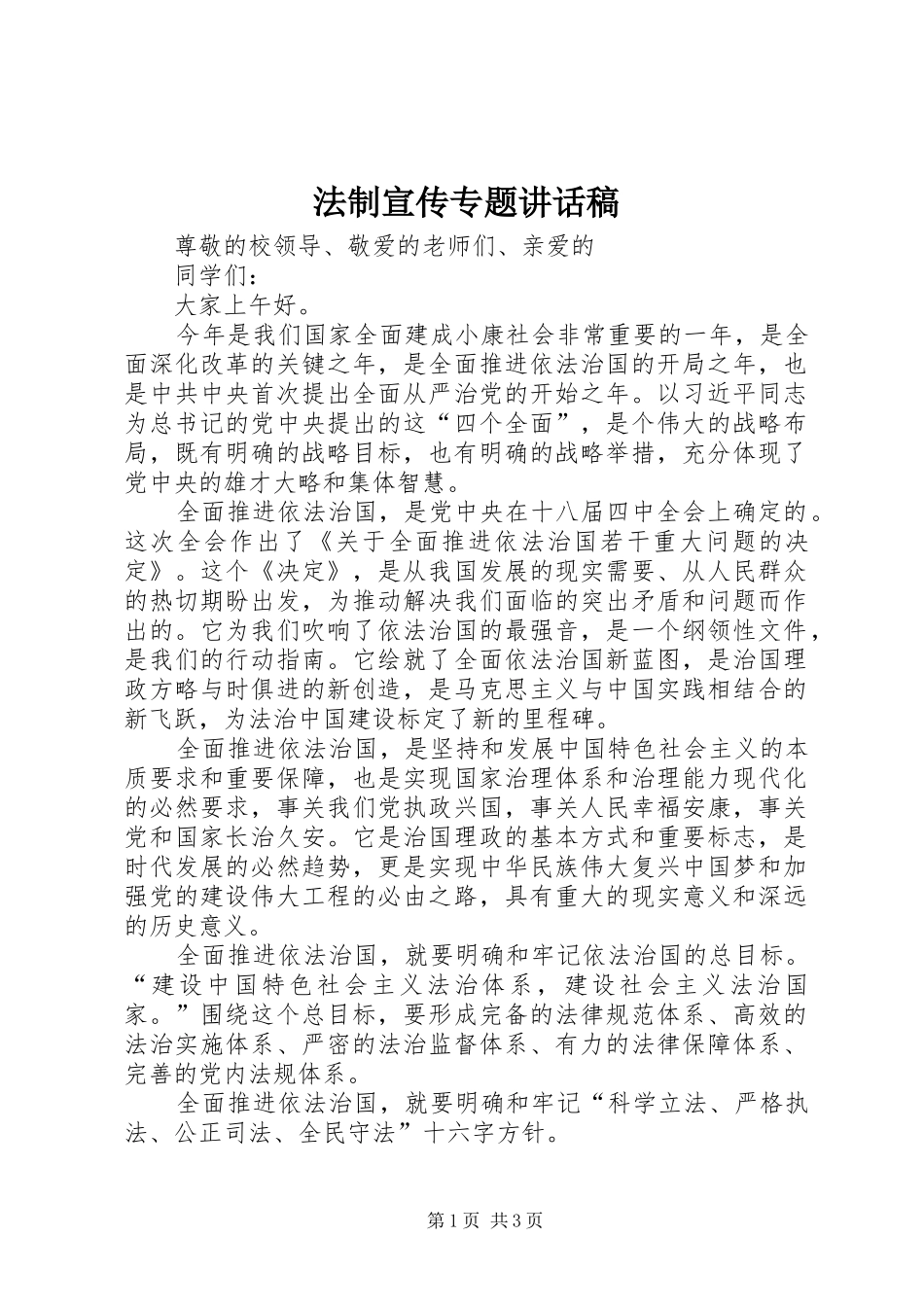 2024年法制宣传专题致辞稿_第1页