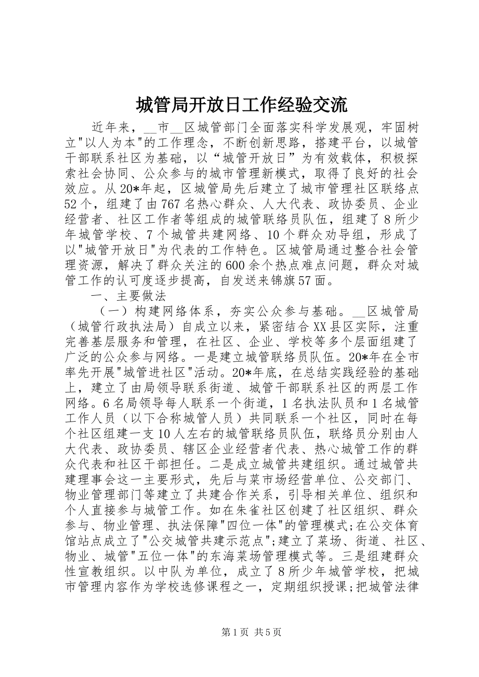 2024年城管局开放日工作经验交流_第1页