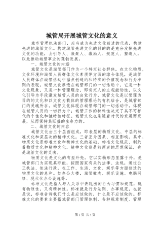 2024年城管局开展城管文化的意义