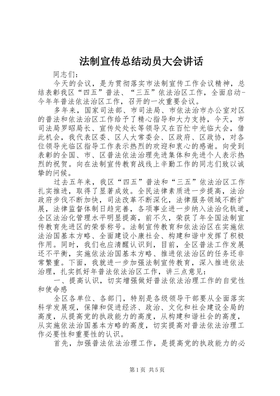 2024年法制宣传总结动员大会致辞_第1页