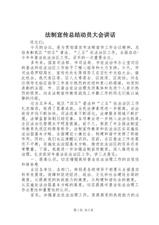 2024年法制宣传总结动员大会致辞