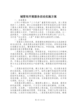 2024年城管局开展服务活动实施方案