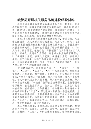 2024年城管局开展机关服务品牌建设经验材料