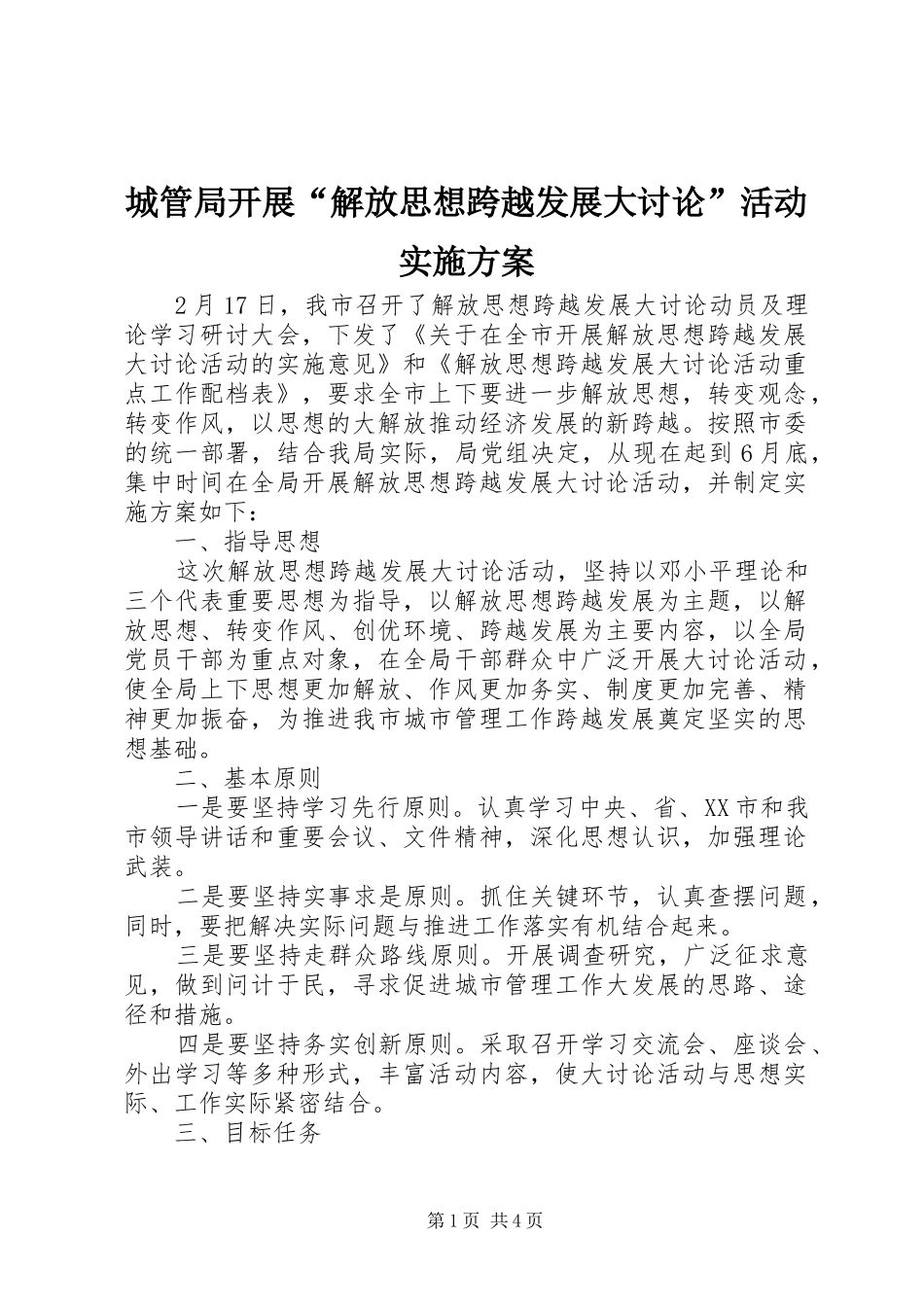 2024年城管局开展解放思想跨越发展大讨论活动实施方案_第1页