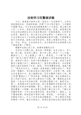 2024年法制学习民警演讲稿