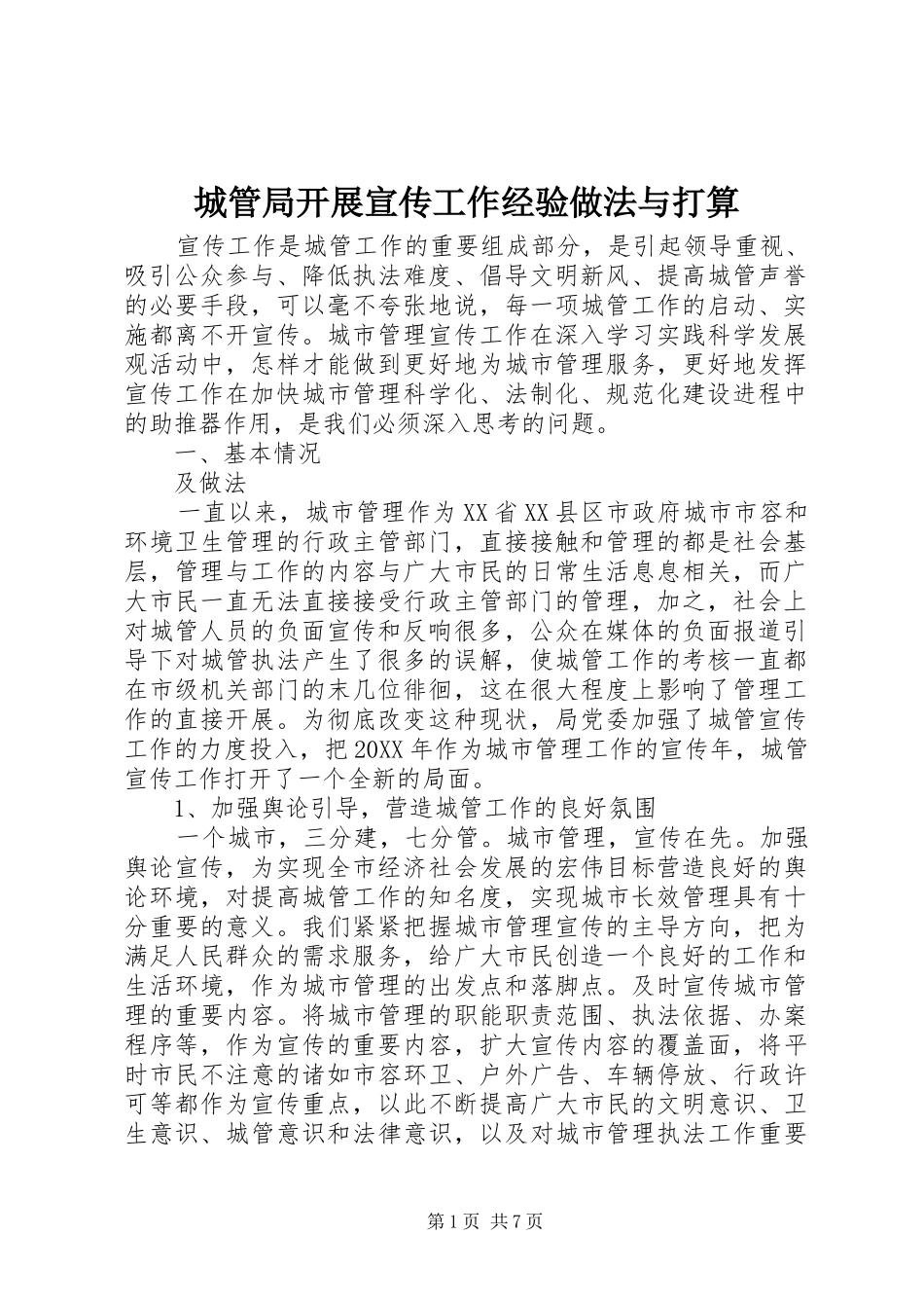 2024年城管局开展宣传工作经验做法与打算_第1页