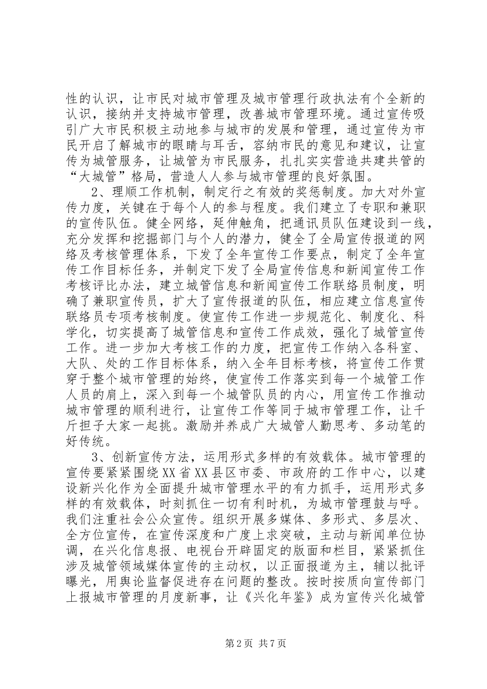 2024年城管局开展宣传工作经验做法与打算_第2页