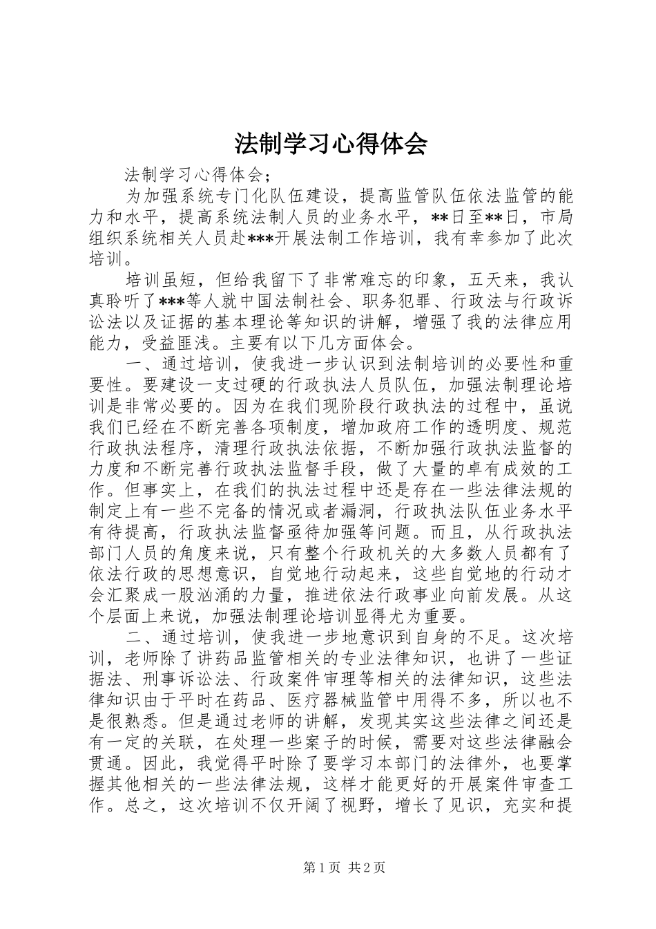 2024年法制学习心得体会_第1页