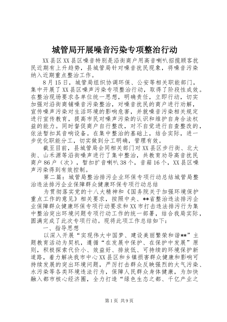2024年城管局开展噪音污染专项整治行动_第1页
