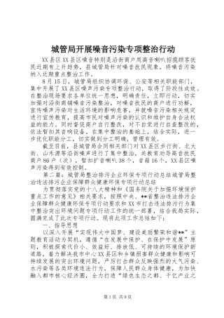 2024年城管局开展噪音污染专项整治行动