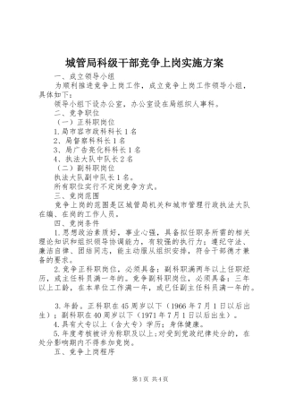 2024年城管局科级干部竞争上岗实施方案